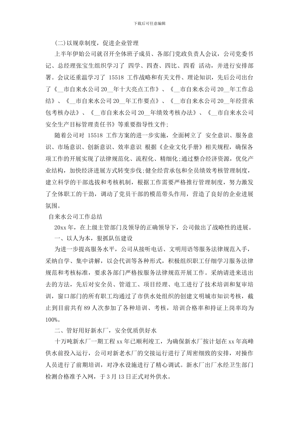 自来水公司工作总结_第2页
