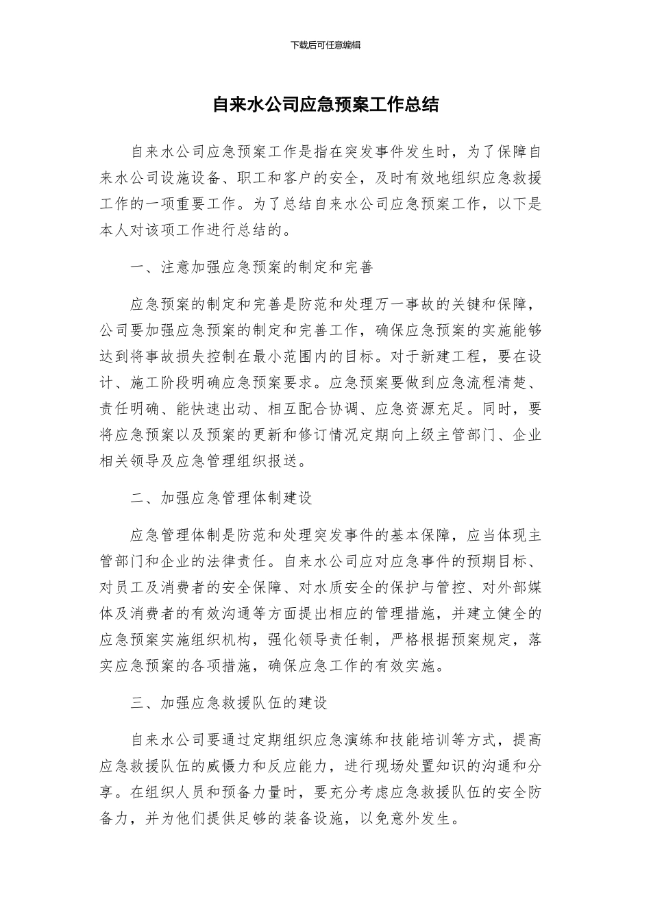 自来水公司应急预案工作总结_第1页
