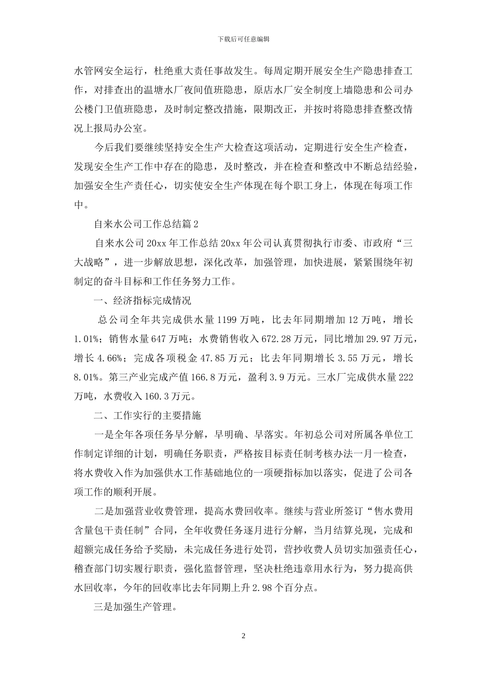 自来水公司工作总结范文集锦五篇_第2页