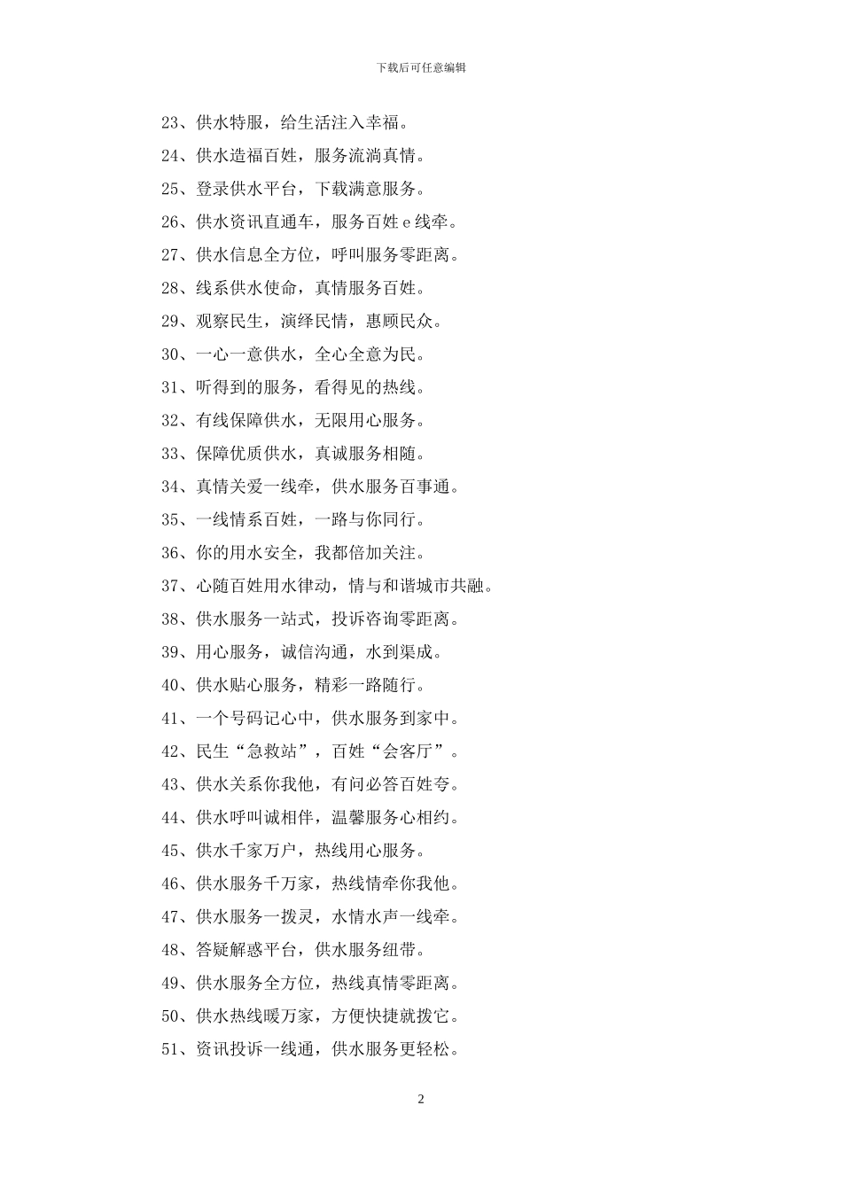 自来水公司服务标语_第2页