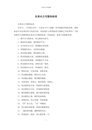 自来水公司服务标语