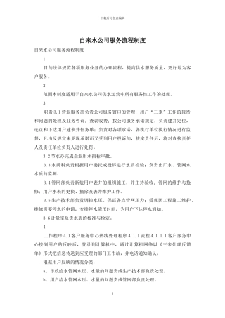 自来水公司服务流程制度