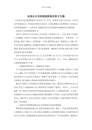 自来水公司经理述职报告范文5篇