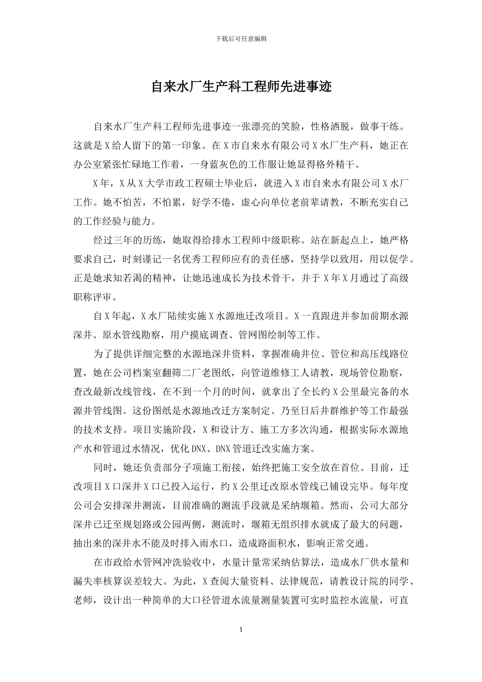 自来水厂生产科工程师先进事迹_第1页