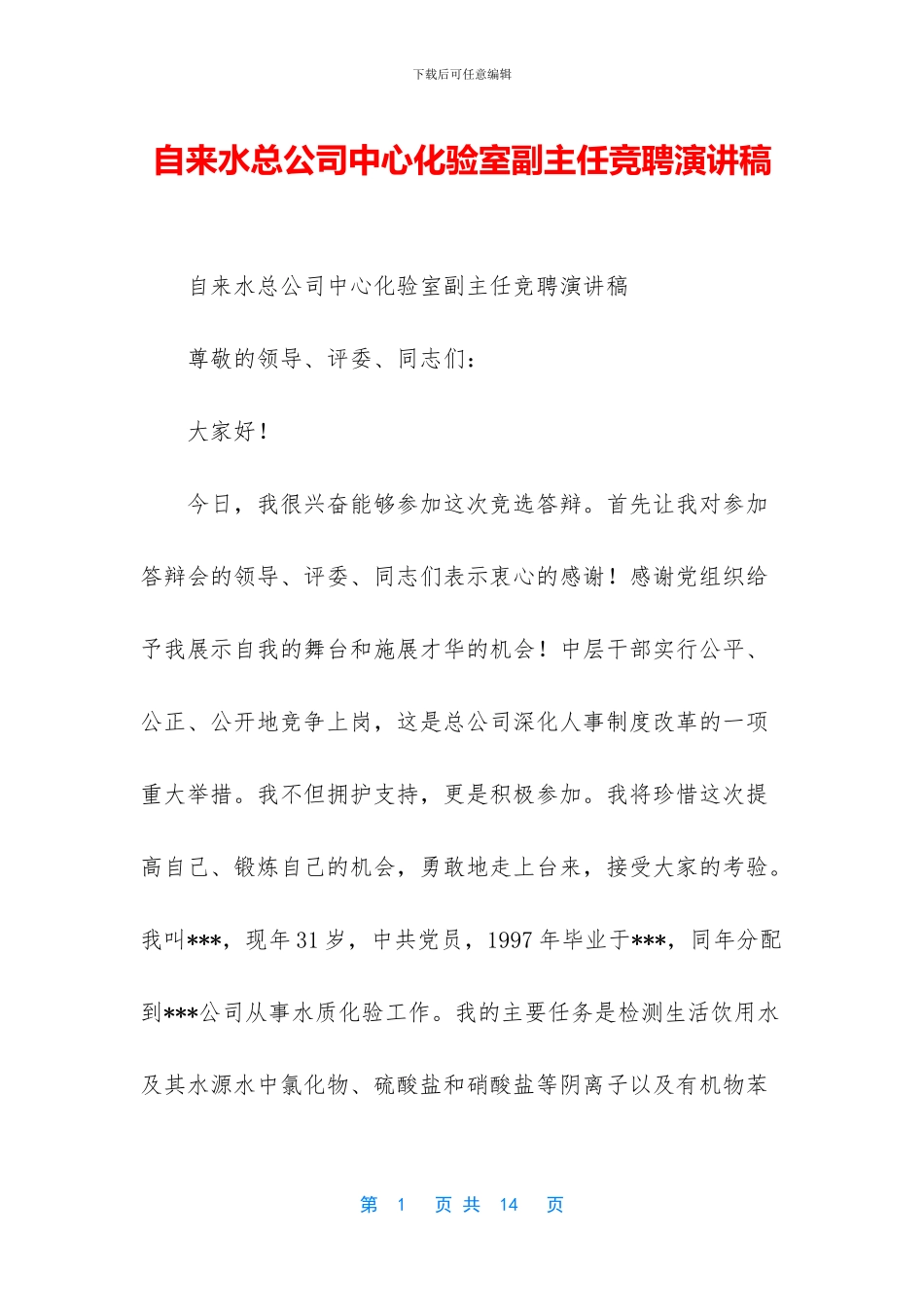 自来水总公司中心化验室副主任竞聘演讲稿_第1页