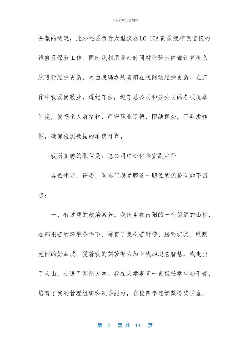 自来水总公司中心化验室副主任竞聘演讲稿_第2页