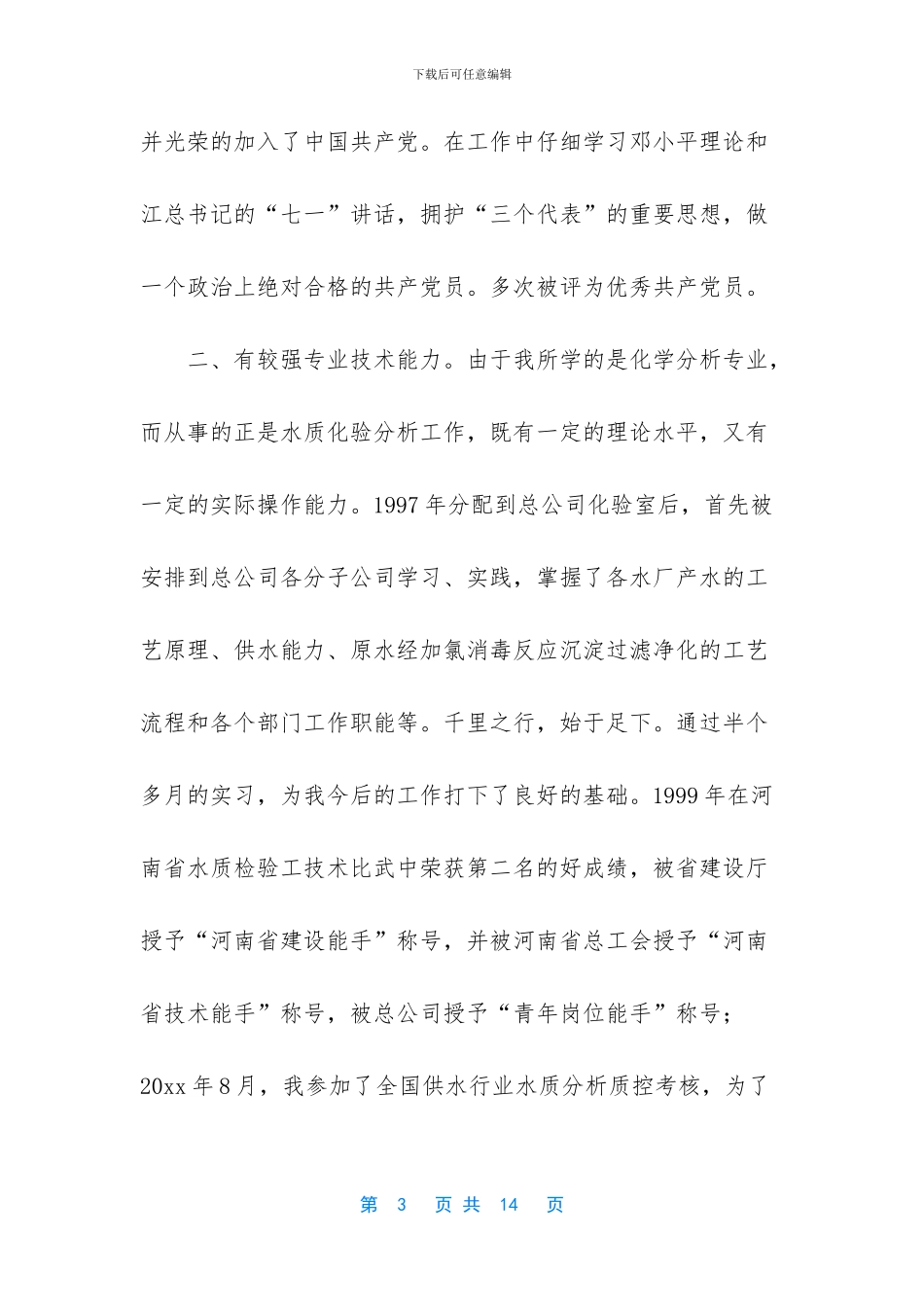 自来水总公司中心化验室副主任竞聘演讲稿_第3页