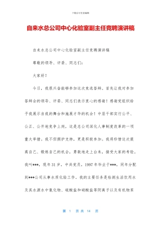 自来水总公司中心化验室副主任竞聘演讲稿