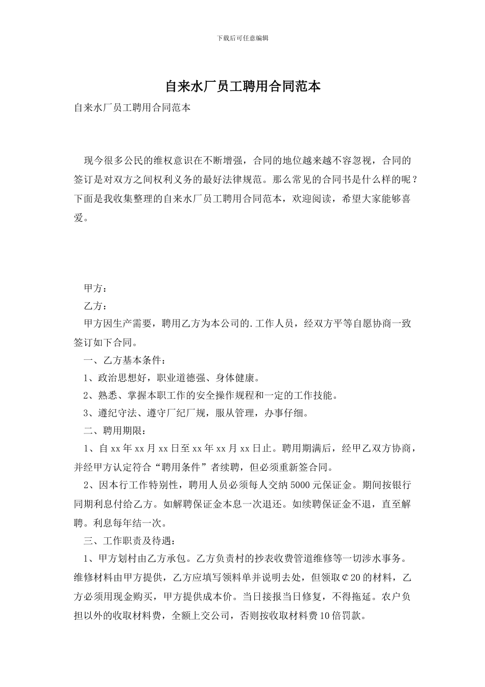 自来水厂员工聘用合同范本_第1页