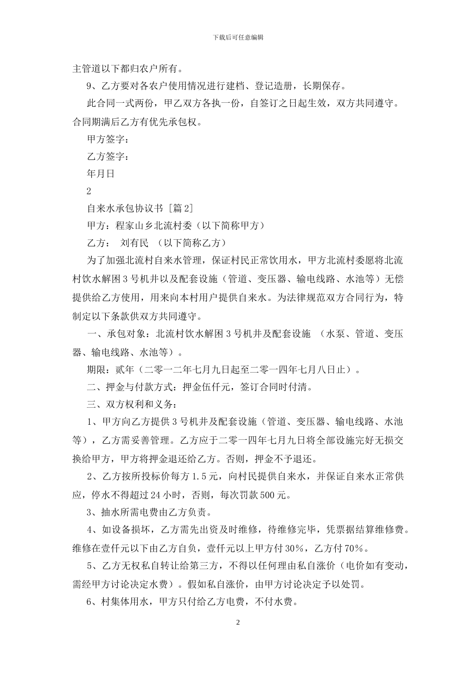 自来水承包协议书_第2页