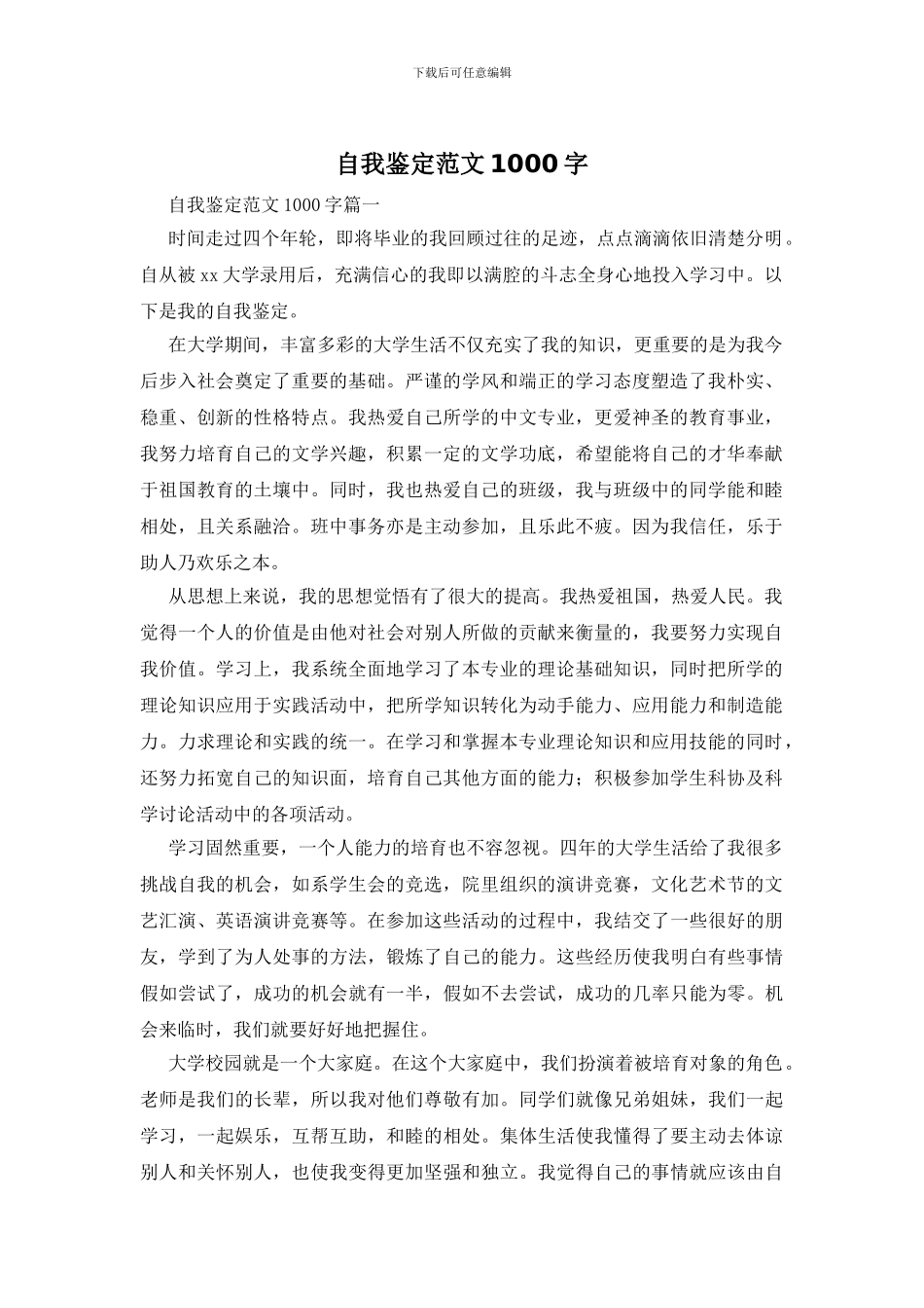 自我鉴定范文1000字_第1页