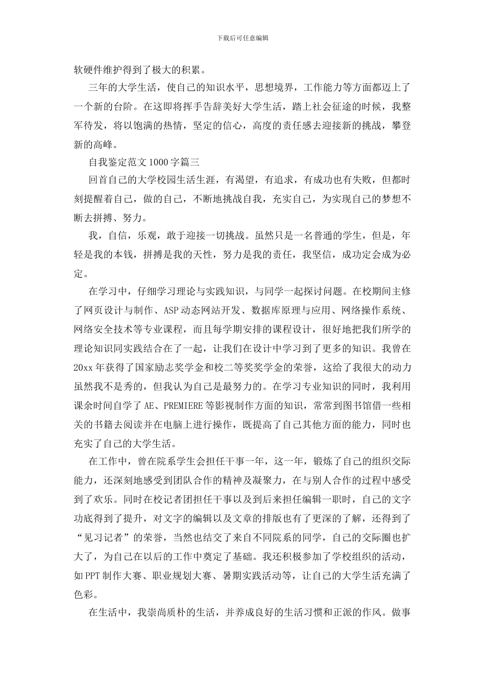 自我鉴定范文1000字_第3页