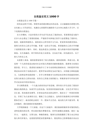 自我鉴定范文1000字