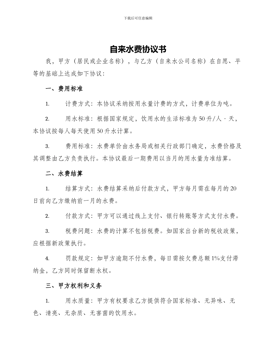自来水费协议书_第1页