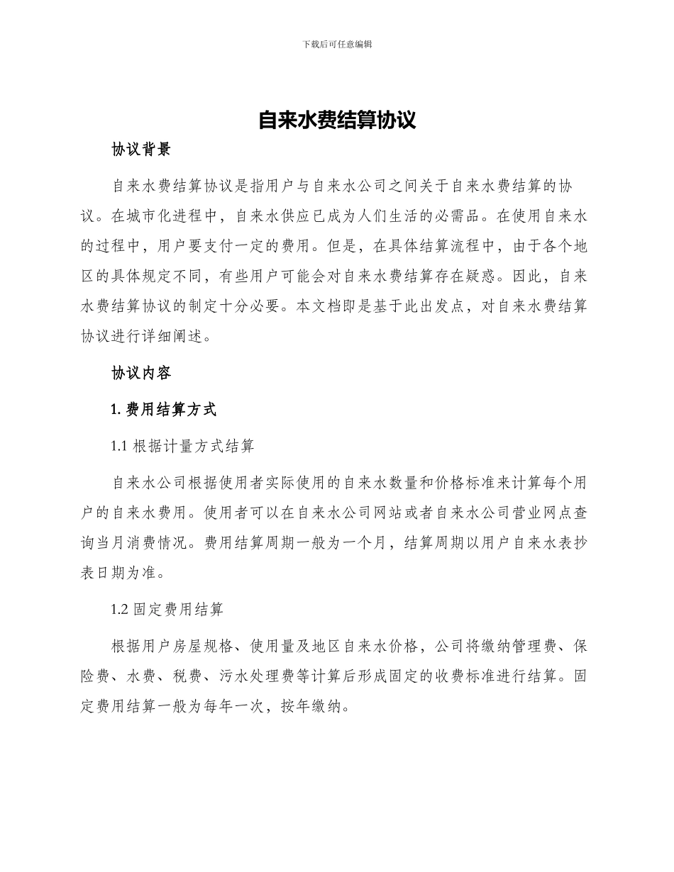 自来水费结算协议_第1页