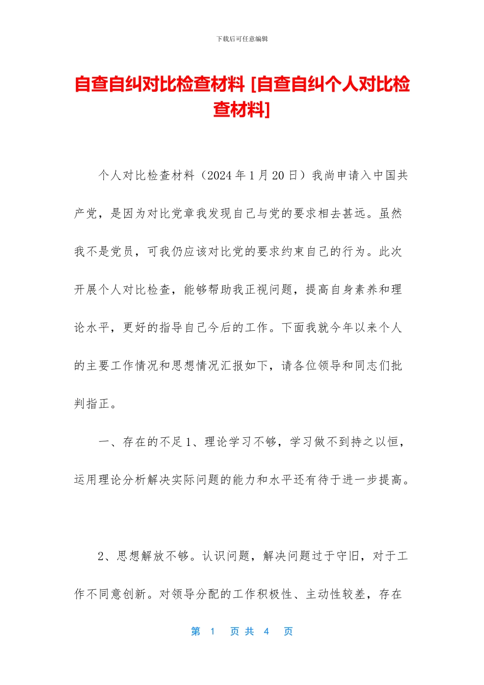 自查自纠对照检查材料_第1页