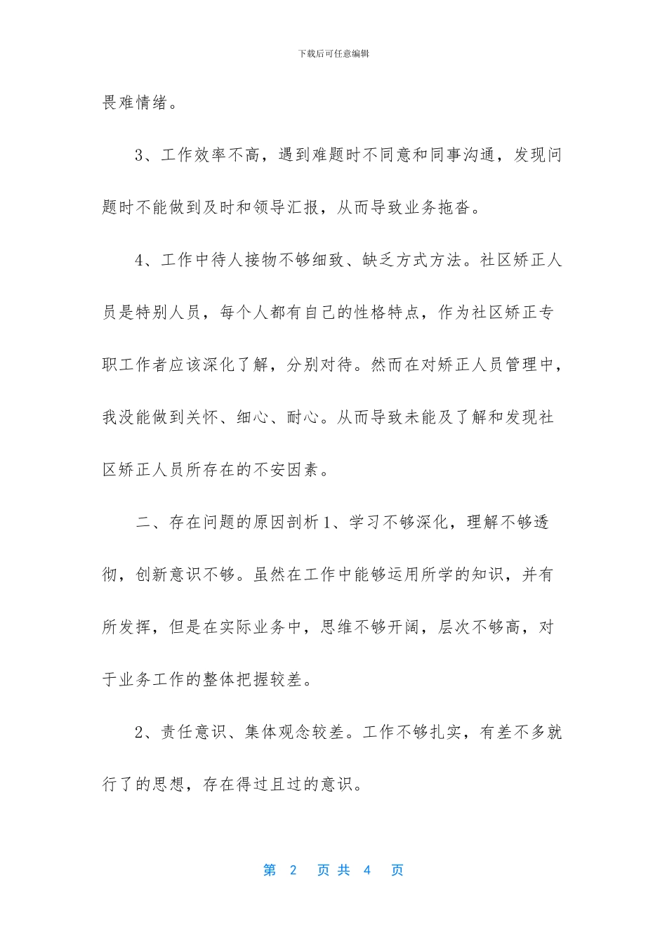 自查自纠对照检查材料_第2页