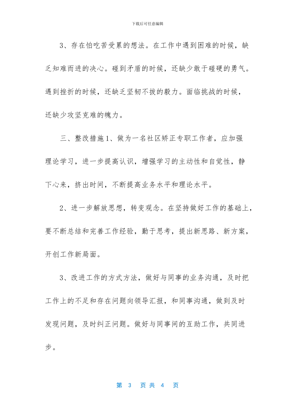 自查自纠对照检查材料_第3页