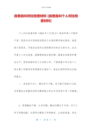 自查自纠对照检查材料