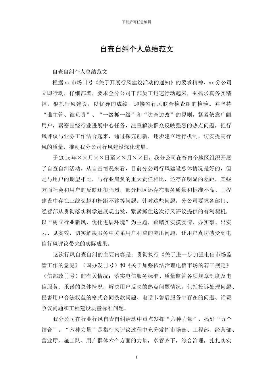 自查自纠个人总结范文_第1页