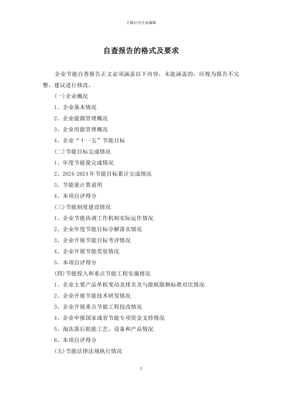 自查报告的格式及要求_第1页