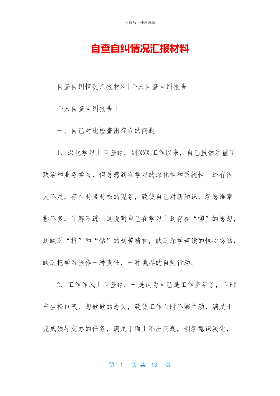 自查自纠情况汇报材料_第1页