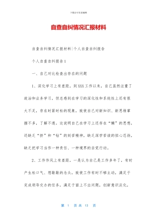 自查自纠情况汇报材料