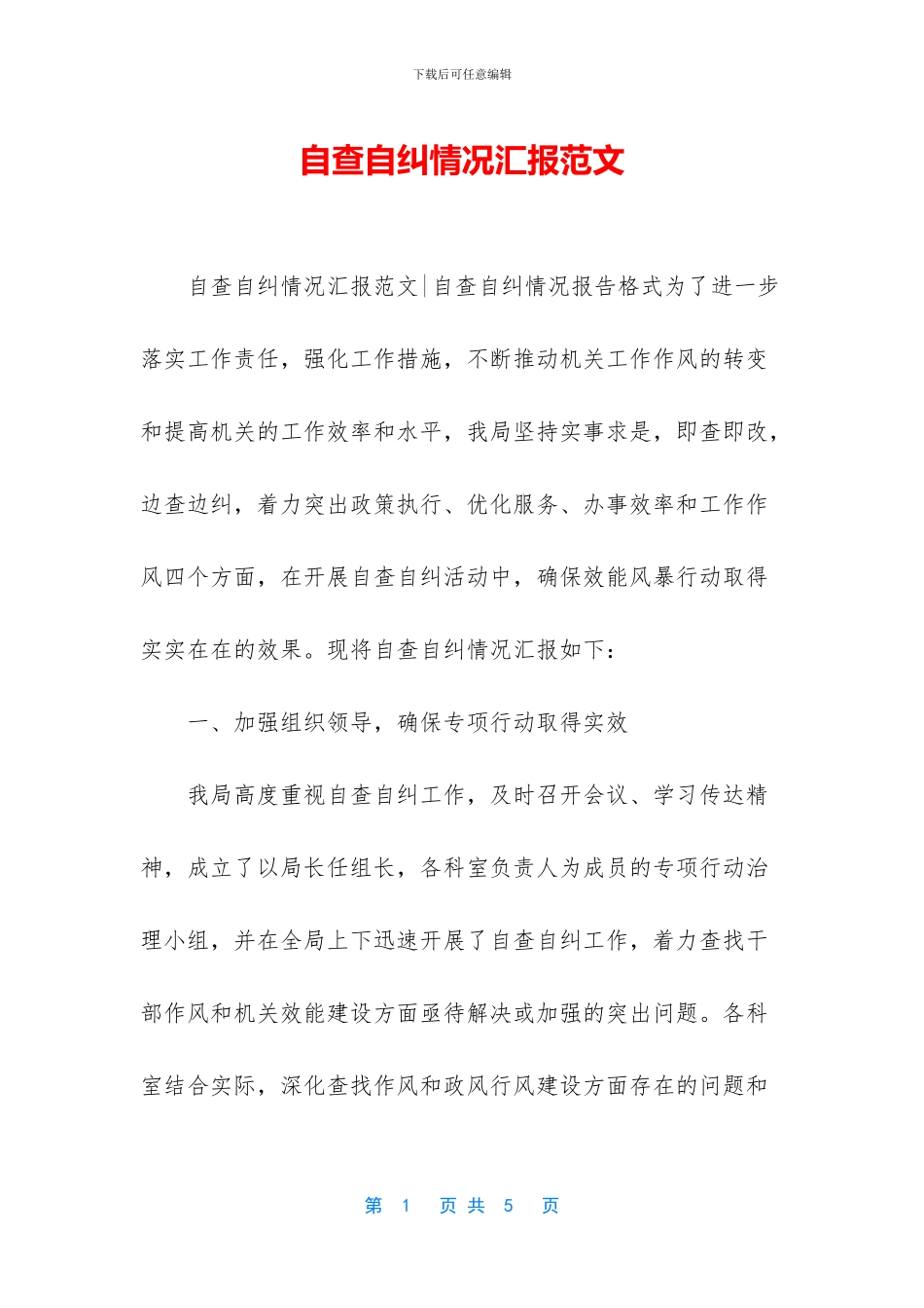 自查自纠情况汇报范文_第1页