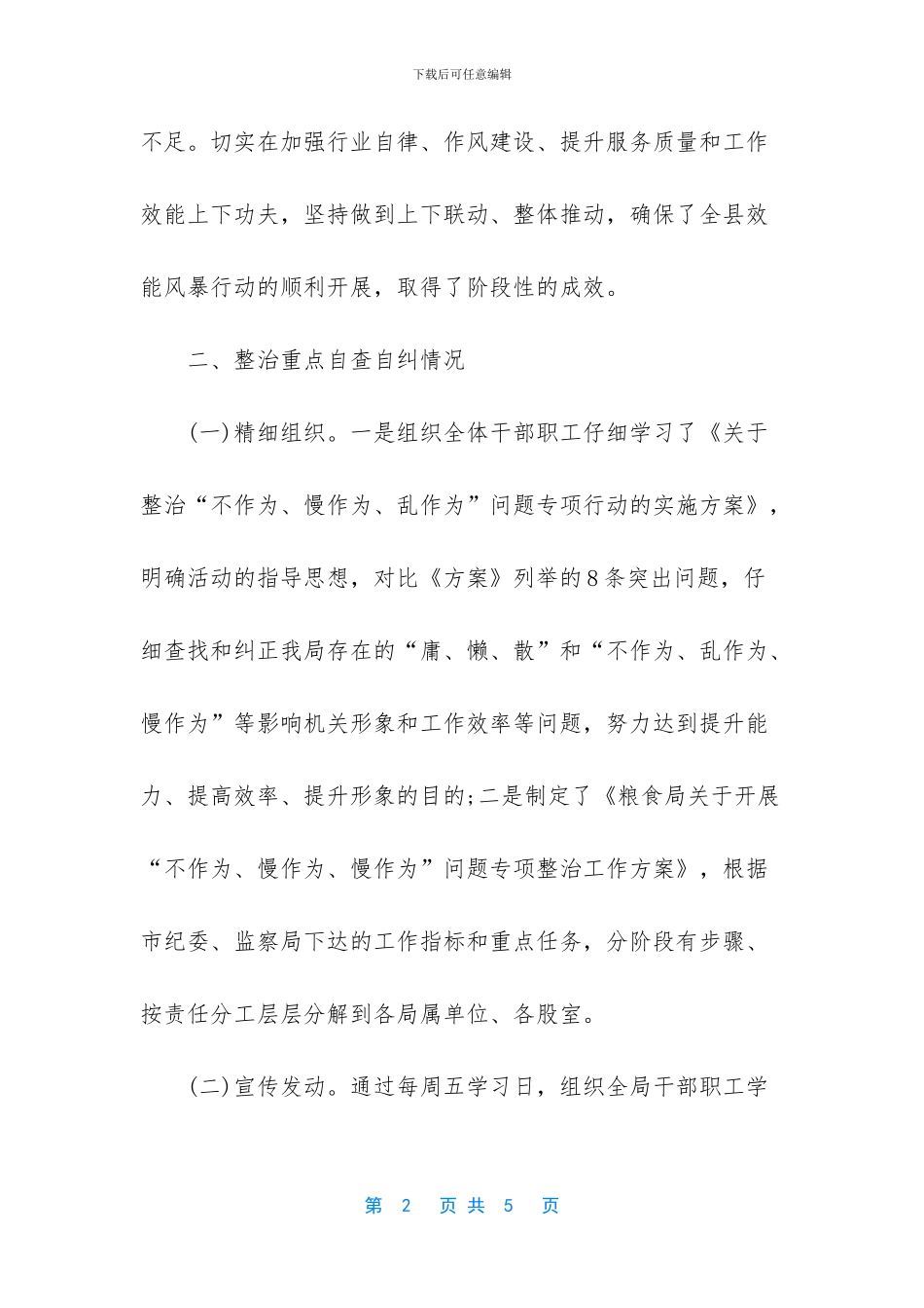 自查自纠情况汇报范文_第2页