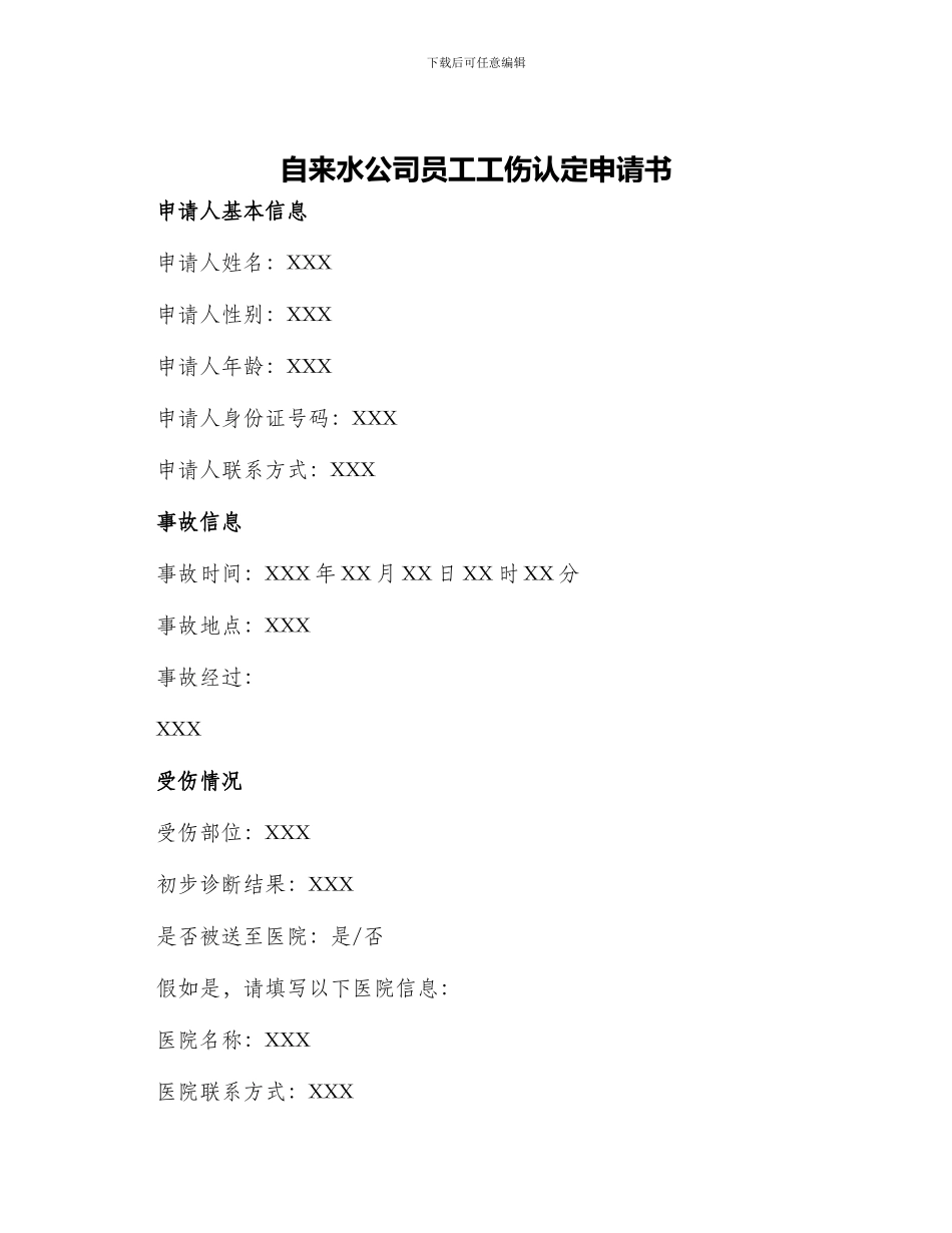 自来水公司员工工伤认定申请书_第1页