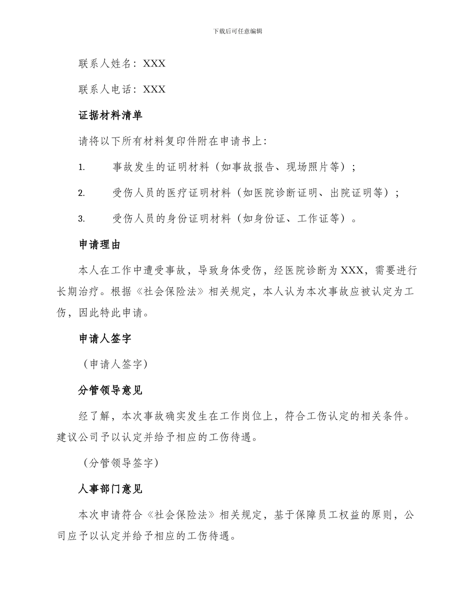 自来水公司员工工伤认定申请书_第2页