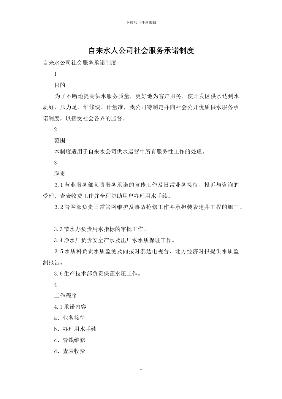 自来水人公司社会服务承诺制度_第1页