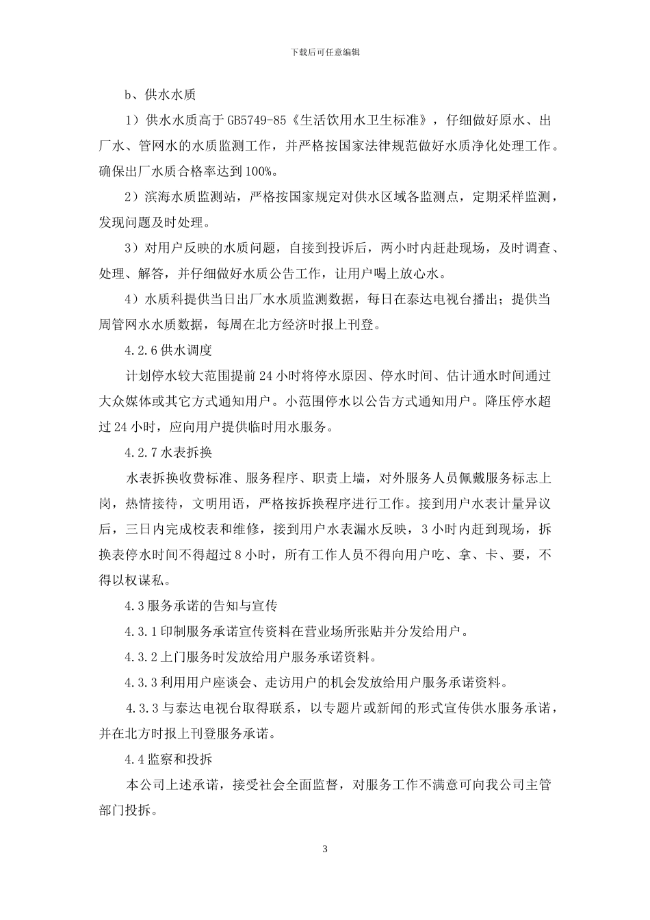 自来水人公司社会服务承诺制度_第3页