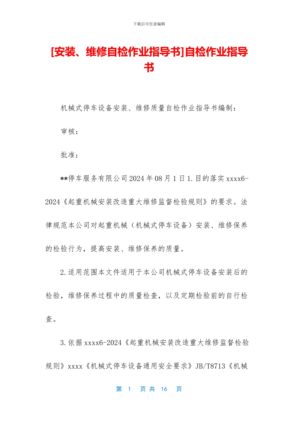 自检作业指导书_第1页