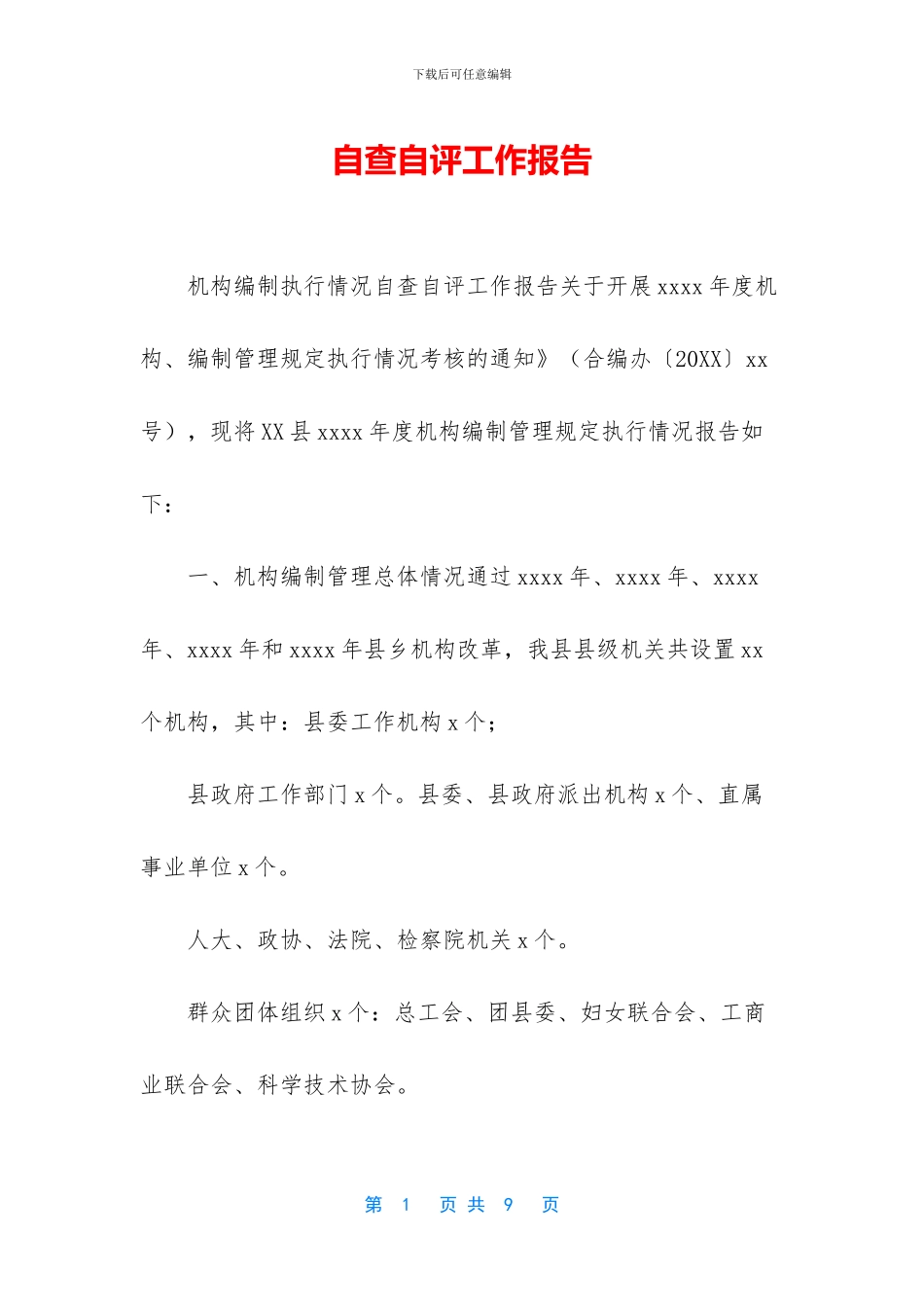 自查自评工作报告_第1页