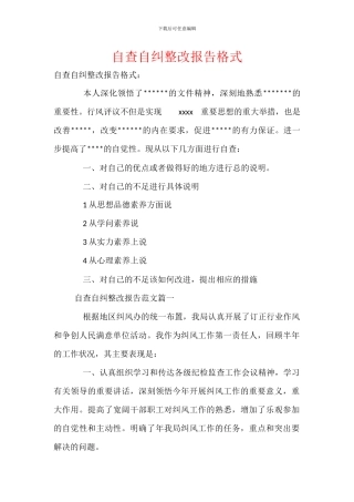 自查自纠整改报告格式