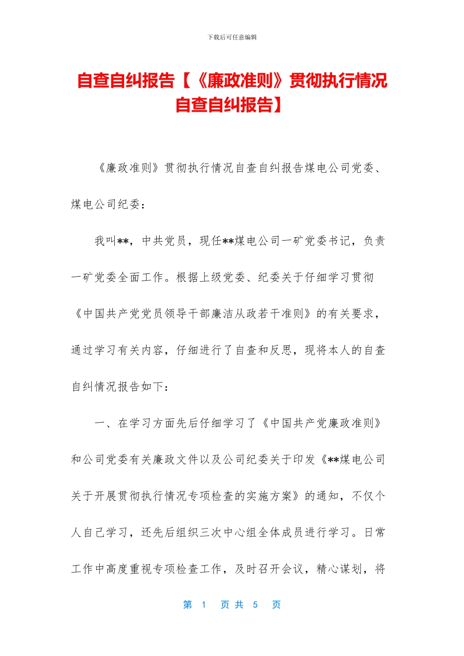 自查自纠报告【《廉政准则》贯彻执行情况自查自纠报告】_第1页