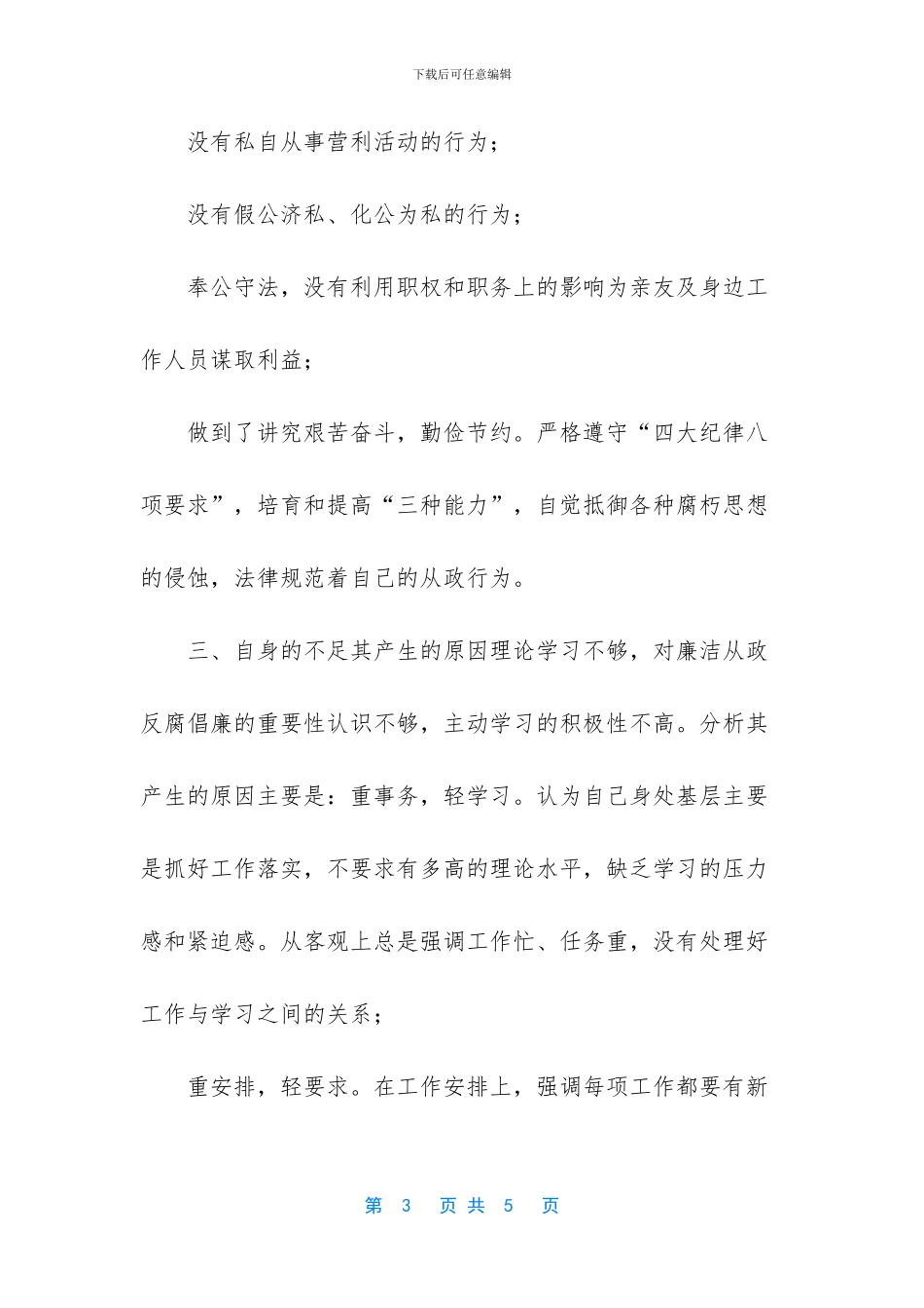 自查自纠报告【《廉政准则》贯彻执行情况自查自纠报告】_第3页