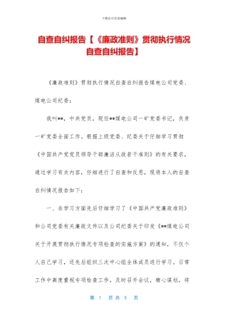 自查自纠报告【《廉政准则》贯彻执行情况自查自纠报告】