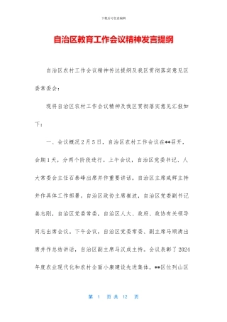 自治区教育工作会议精神发言提纲