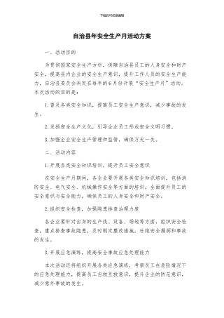 自治县年安全生产月活动方案