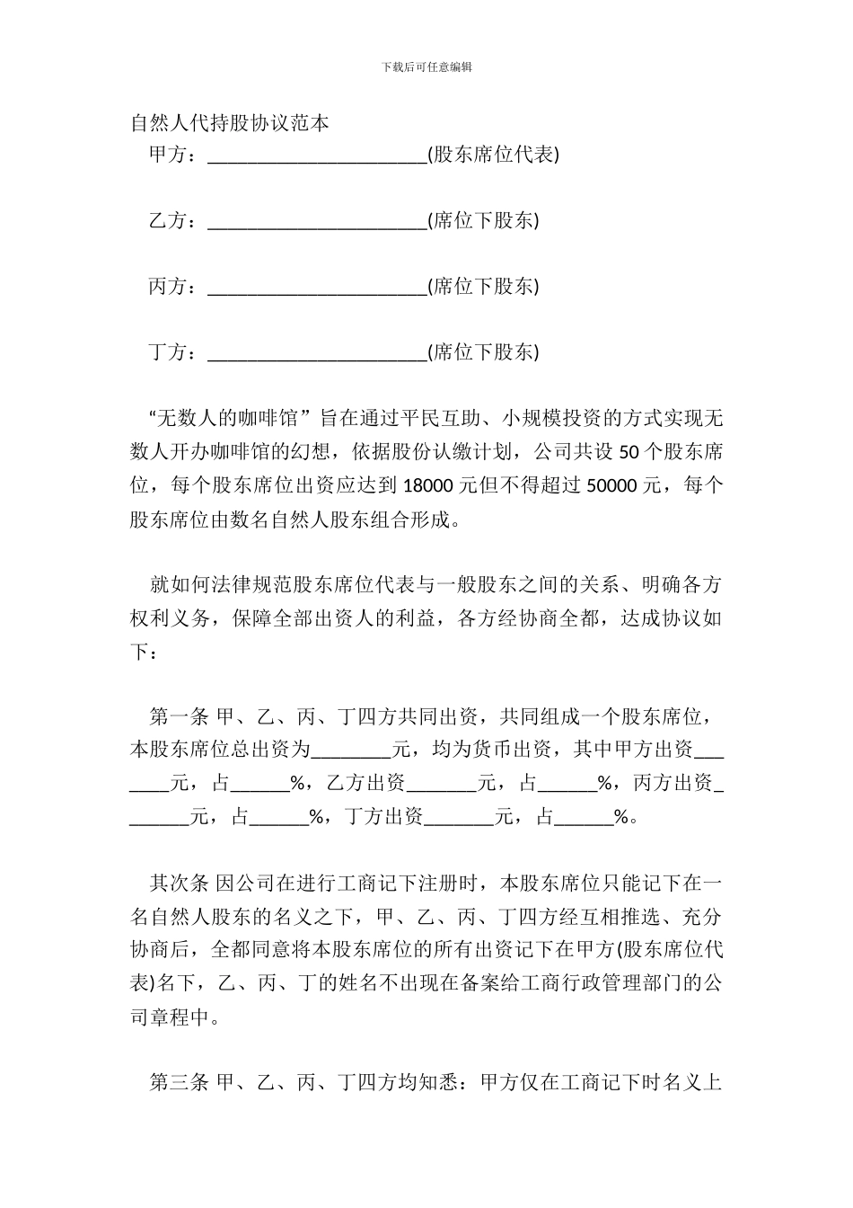 自然人代持股协议范本_第2页