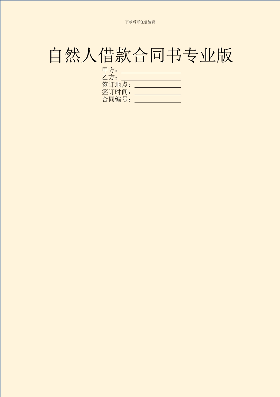 自然人借款合同书专业版_第1页