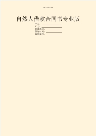自然人借款合同书专业版