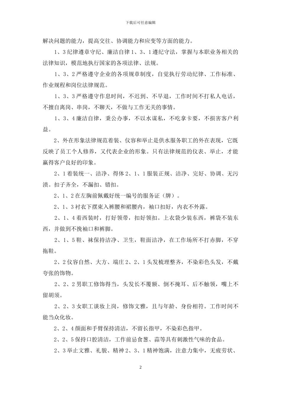 自来水公司服务人员行为规范_第2页