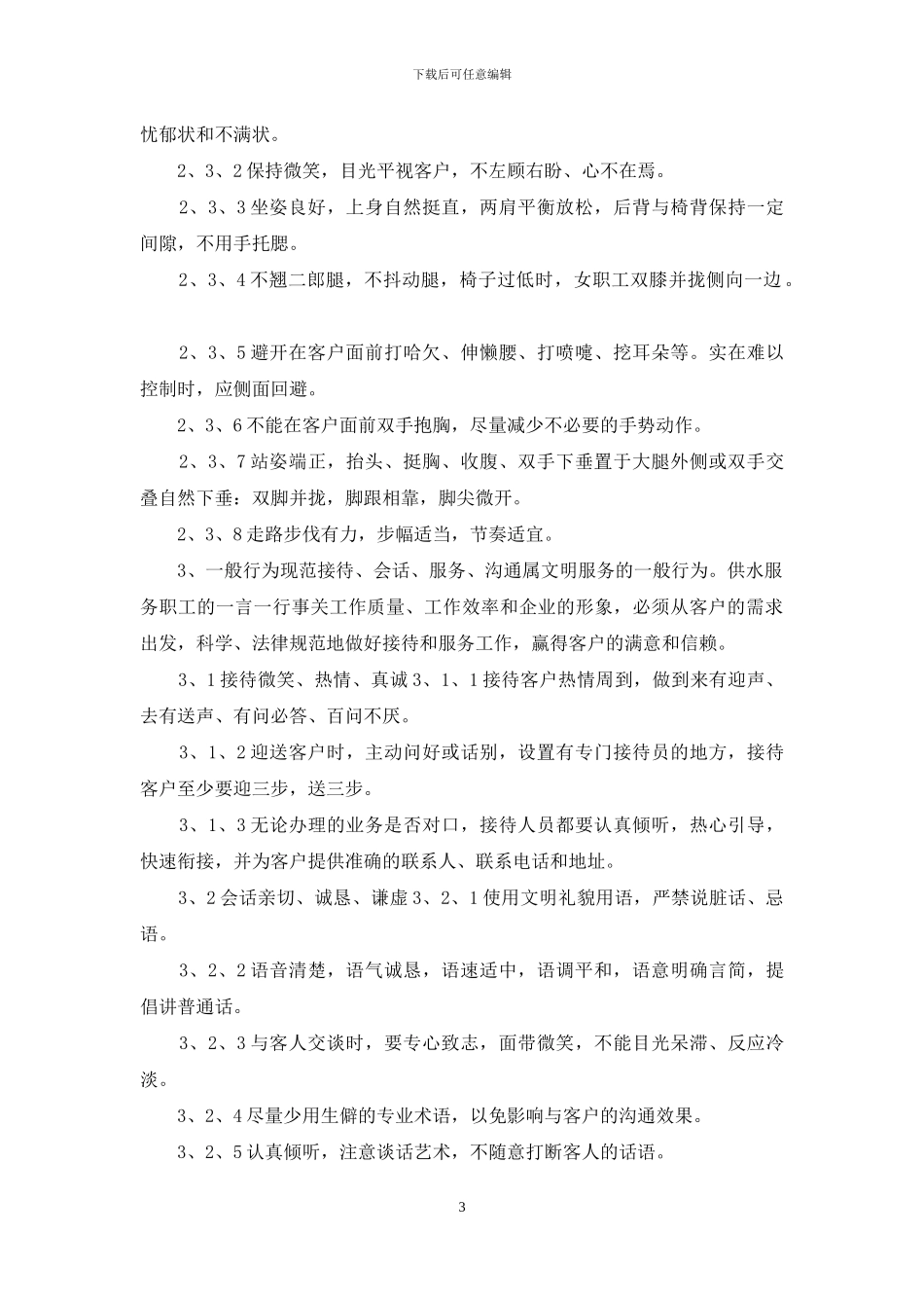 自来水公司服务人员行为规范_第3页