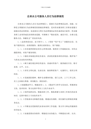 自来水公司服务人员行为规范