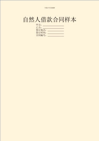 自然人借款合同样本