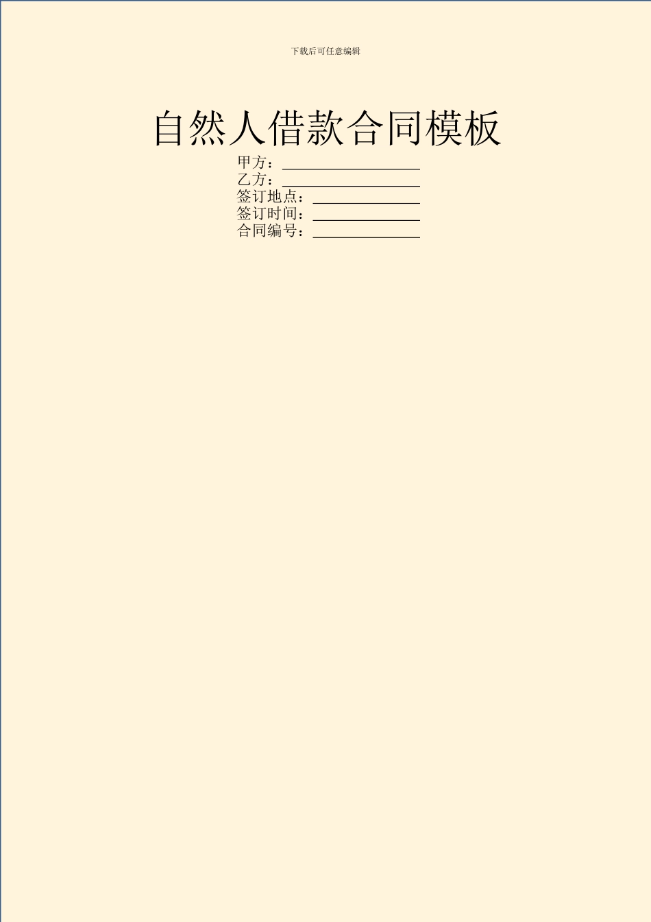 自然人借款合同模板_第1页