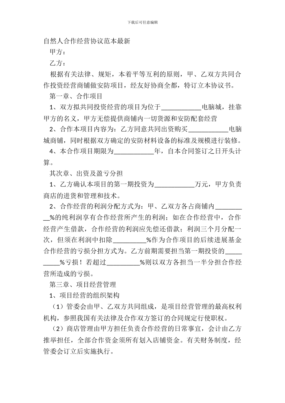 自然人合作经营协议范本_第2页